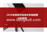 2019年债券市场海外影响因素分析报告.pptx