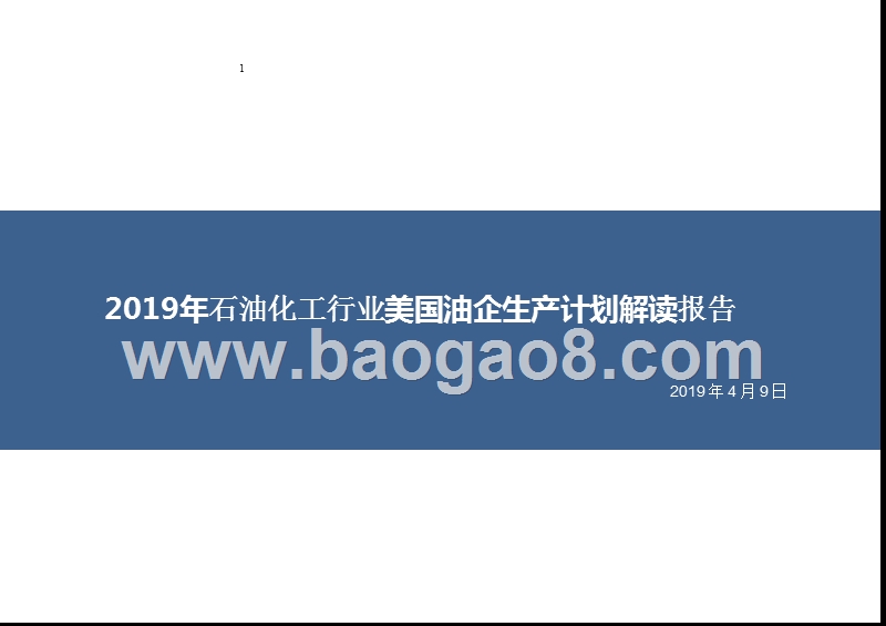 2019年石油化工行业美国油企生产计划解读报告.pptx_第1页