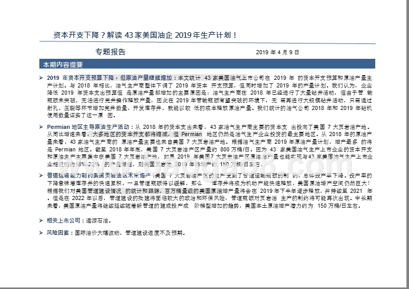 2019年石油化工行业美国油企生产计划解读报告.pptx_第2页