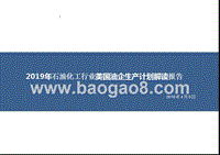 2019年石油化工行业美国油企生产计划解读报告.pptx