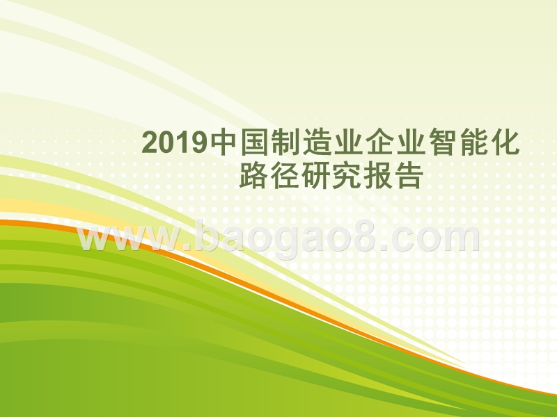 2019中国制造业企业智能化路径研究报告.pptx_第1页