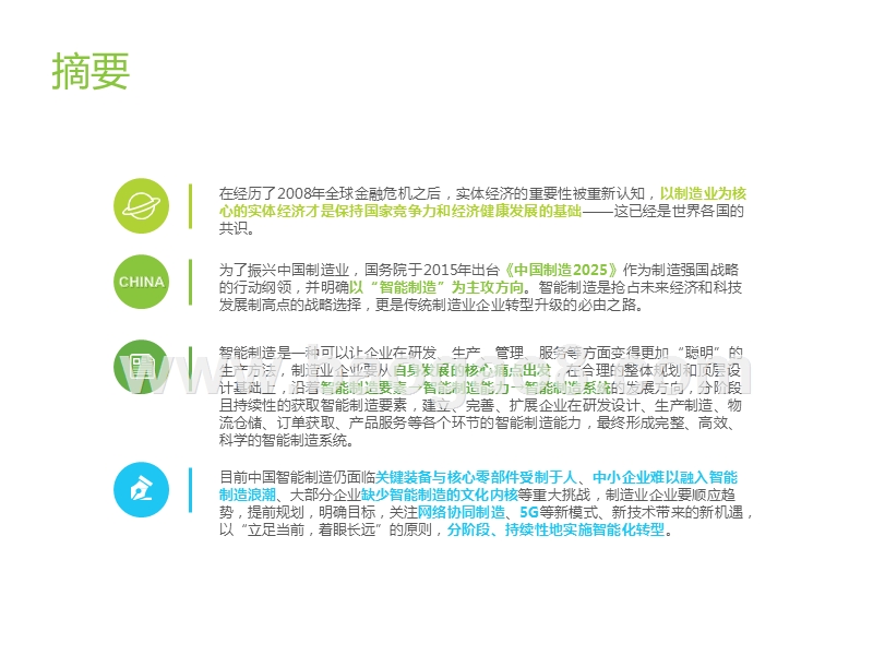 2019中国制造业企业智能化路径研究报告.pptx_第2页