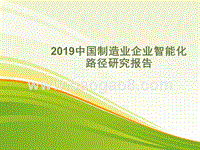 2019中国制造业企业智能化路径研究报告.pptx