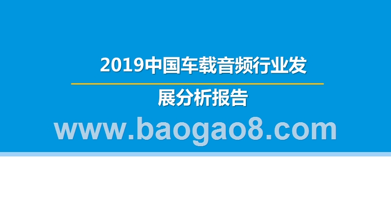 2019中国车载音频行业发展分析报告.pptx_第1页