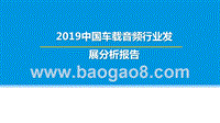 2019中国车载音频行业发展分析报告.pptx
