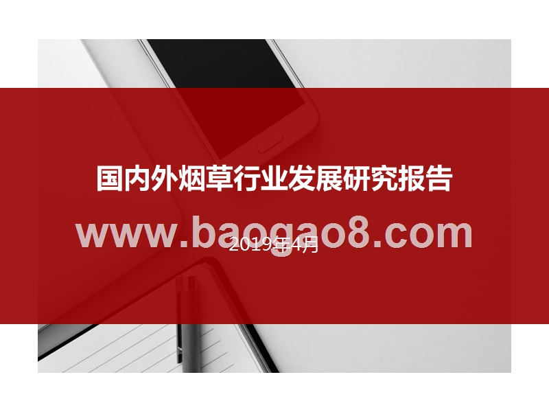国内外烟草行业发展研究报告.pptx_第1页