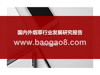 国内外烟草行业发展研究报告.pptx