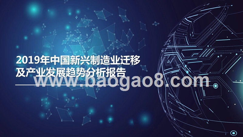 2019年中国新兴制造业迁移及产业发展趋势分析报告.pptx_第1页