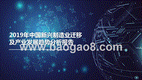 2019年中国新兴制造业迁移及产业发展趋势分析报告.pptx