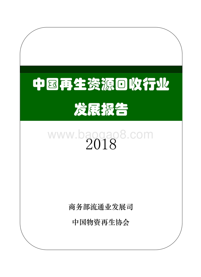 2018中国再生资源回收行业发展报告.pdf_第1页