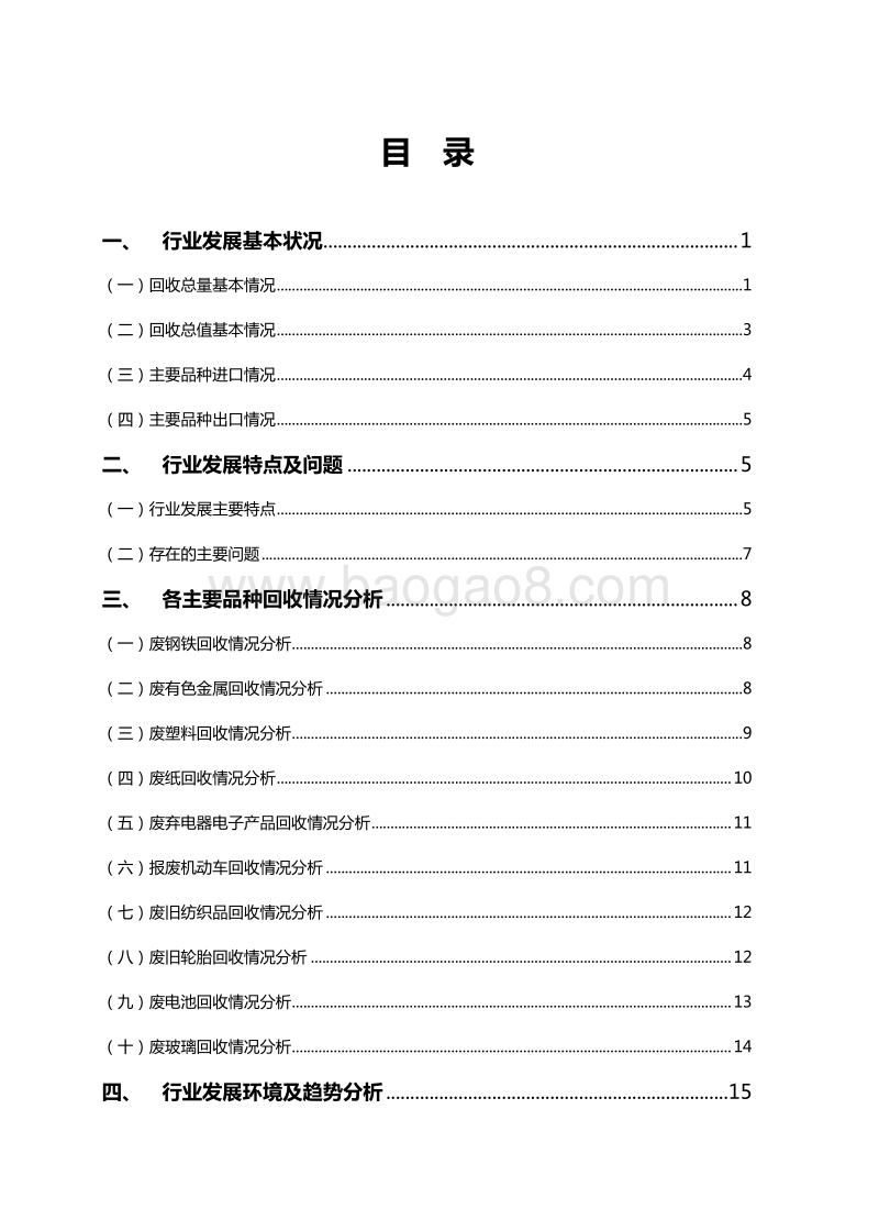 2018中国再生资源回收行业发展报告.pdf_第2页