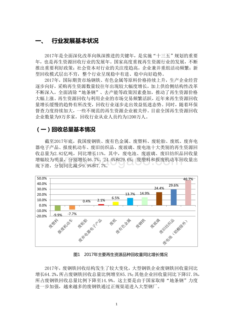 2018中国再生资源回收行业发展报告.pdf_第4页