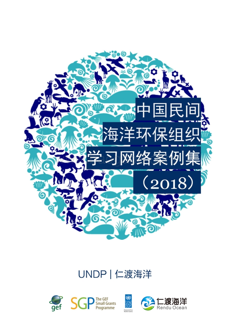 2018中国民间海洋环保组织学习网络案例集.pdf_第1页