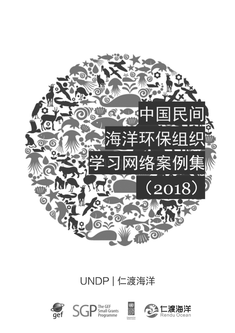 2018中国民间海洋环保组织学习网络案例集.pdf_第2页