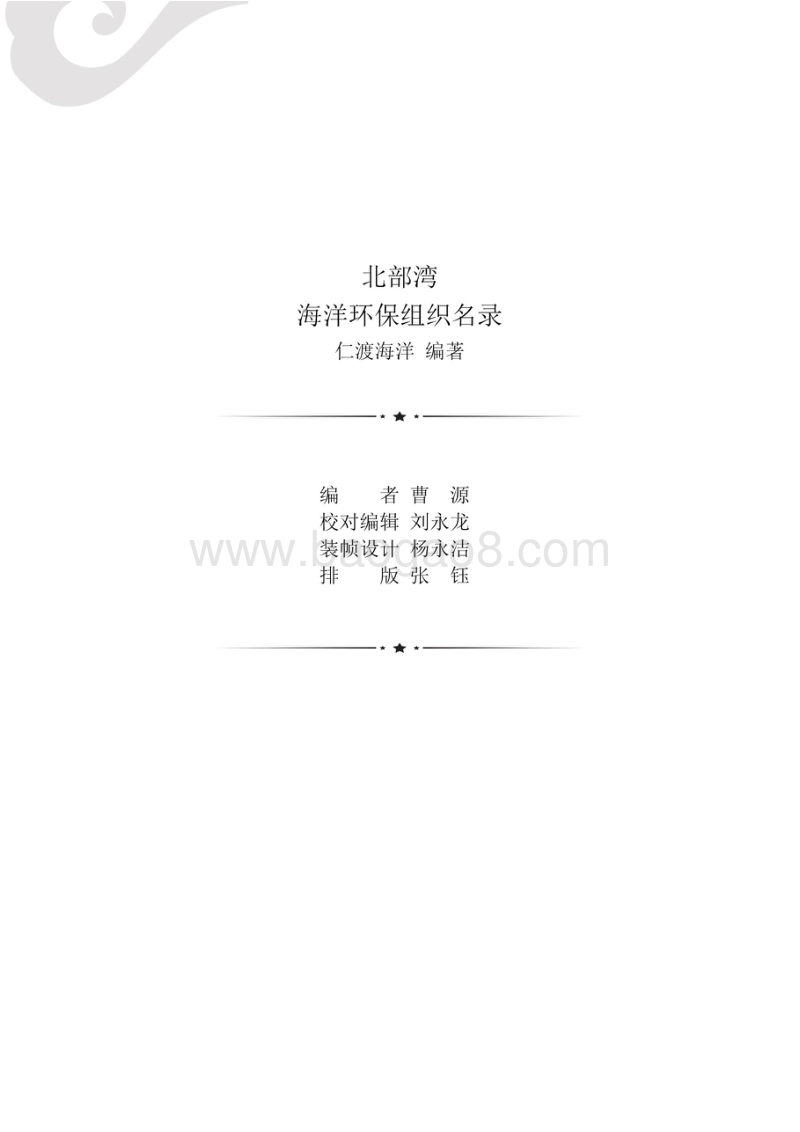 2018中国民间海洋环保组织学习网络案例集.pdf_第3页