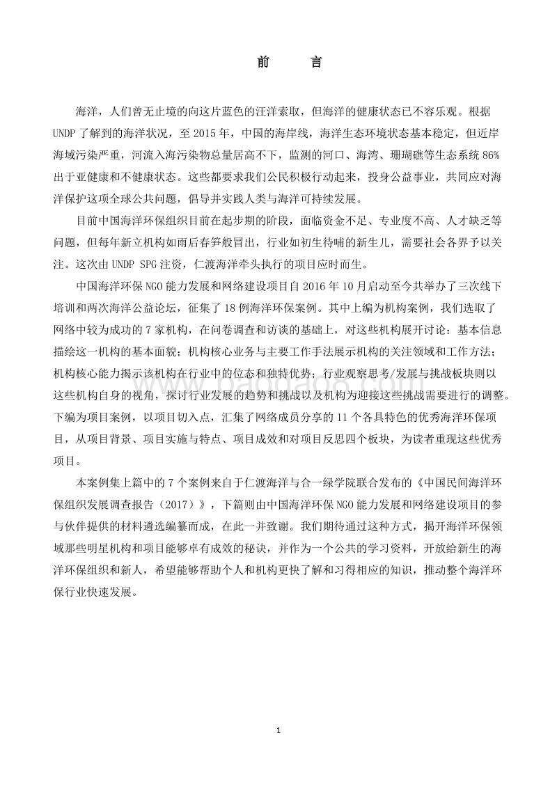 2018中国民间海洋环保组织学习网络案例集.pdf_第4页