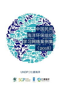 2018中国民间海洋环保组织学习网络案例集.pdf