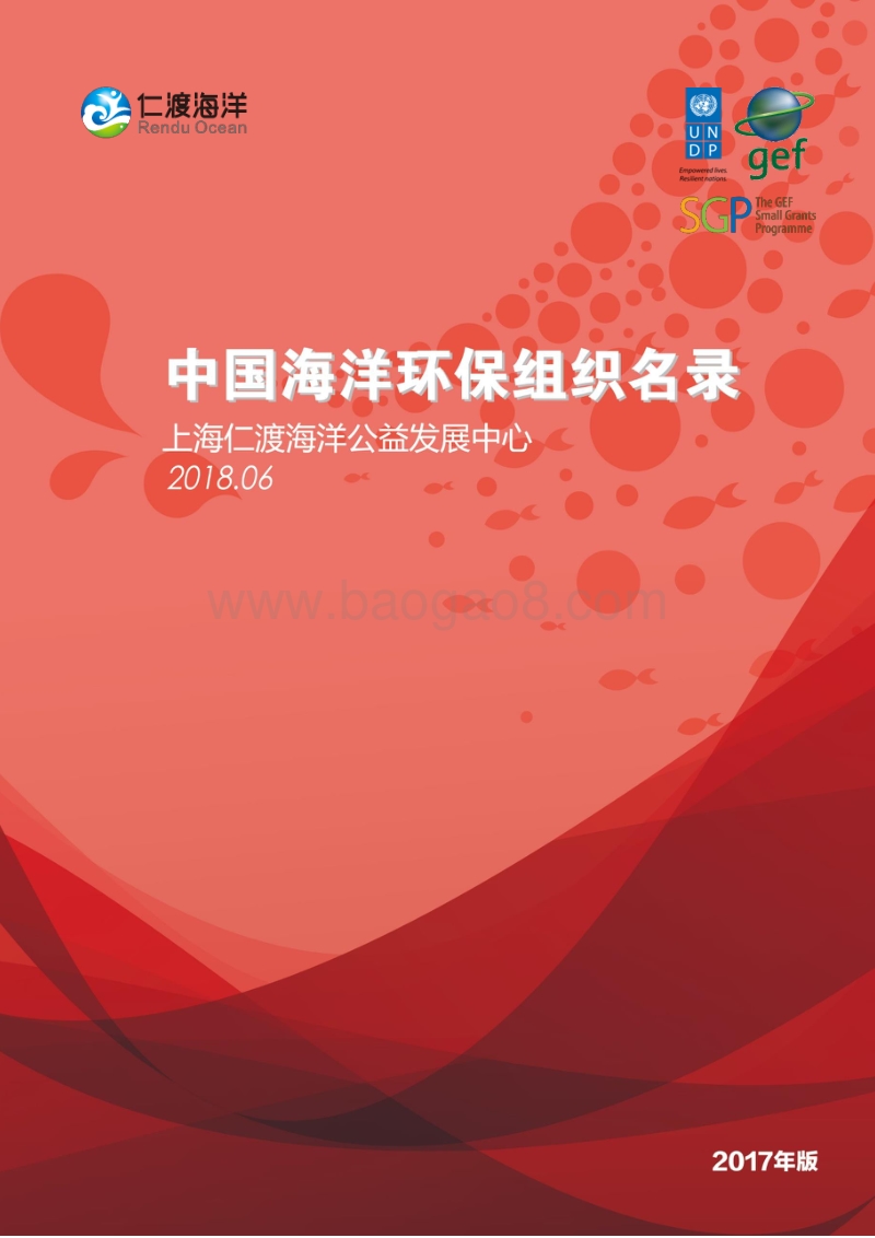 2017版中国海洋环保组织名录.pdf_第1页