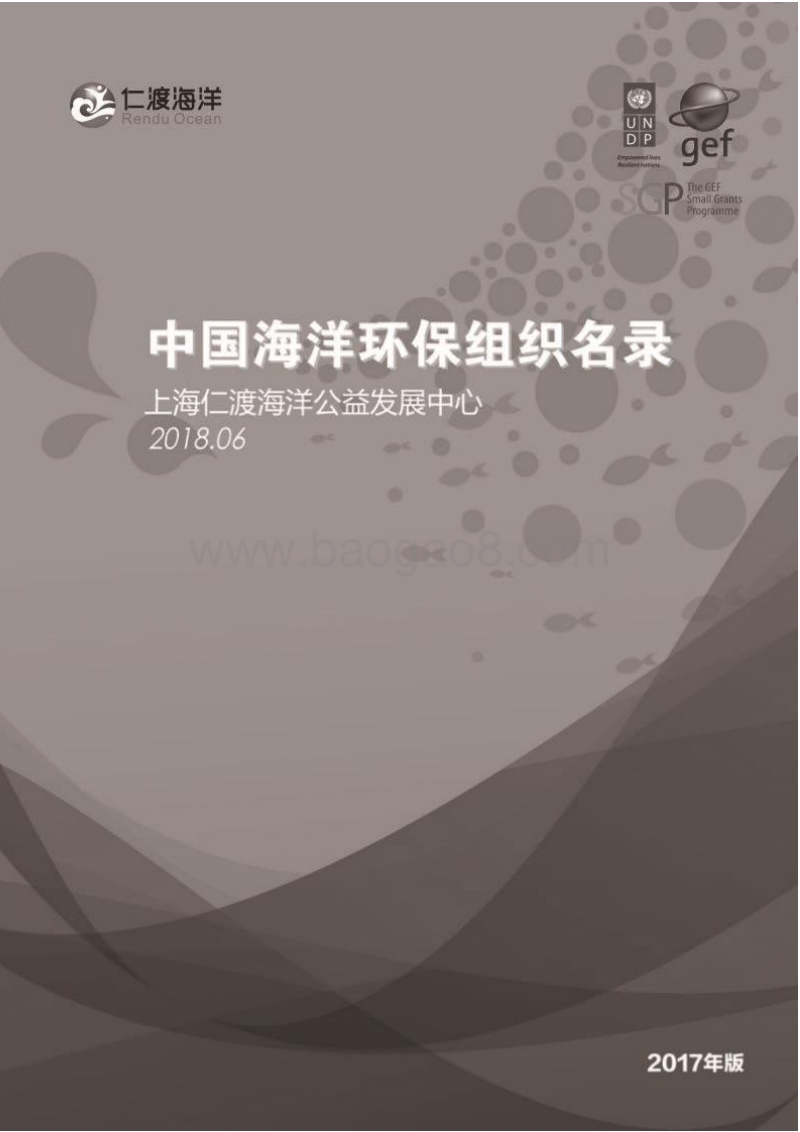 2017版中国海洋环保组织名录.pdf_第2页