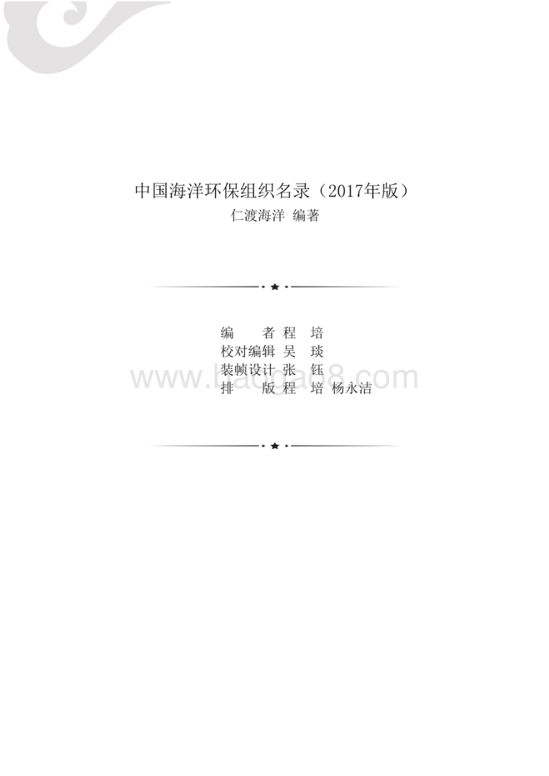 2017版中国海洋环保组织名录.pdf_第3页