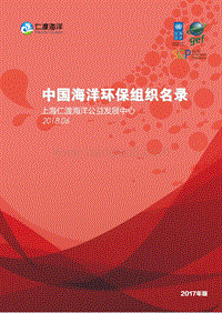 2017版中国海洋环保组织名录.pdf
