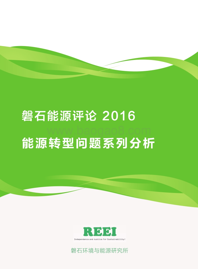 磐石能源评论2016：能源转型问题系列分析.pdf_第1页