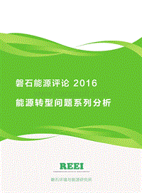 磐石能源评论2016：能源转型问题系列分析.pdf