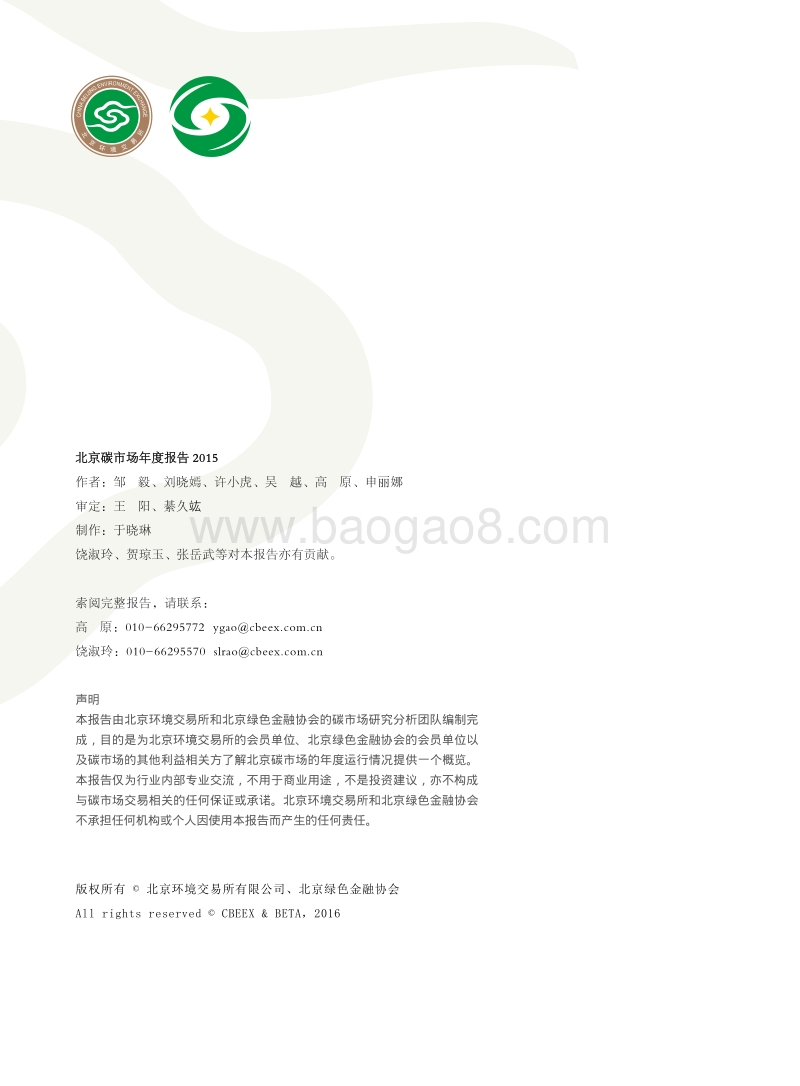 2015北京碳市场年度报告.pdf_第2页