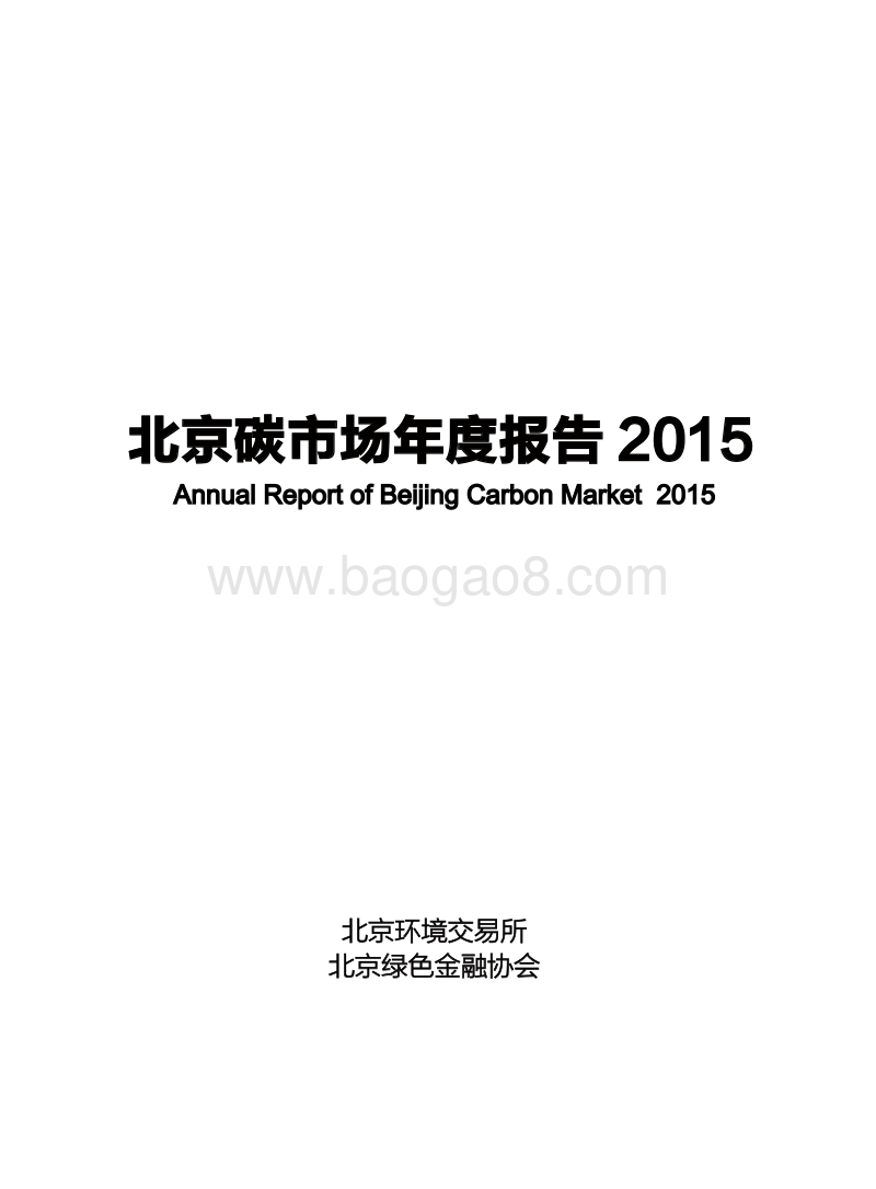 2015北京碳市场年度报告.pdf_第3页
