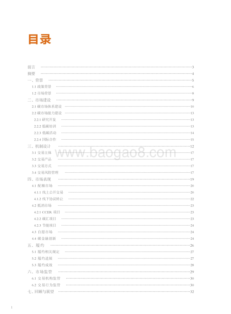 2015北京碳市场年度报告.pdf_第4页