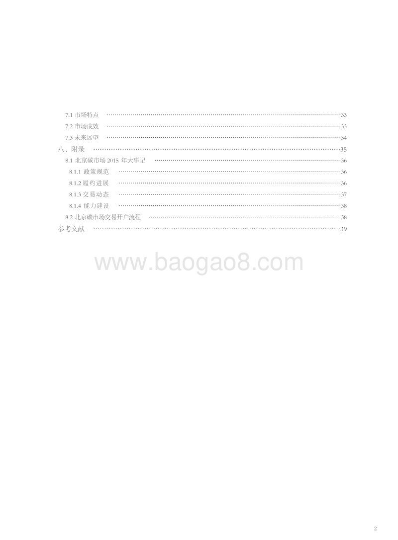 2015北京碳市场年度报告.pdf_第5页