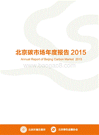 2015北京碳市场年度报告.pdf