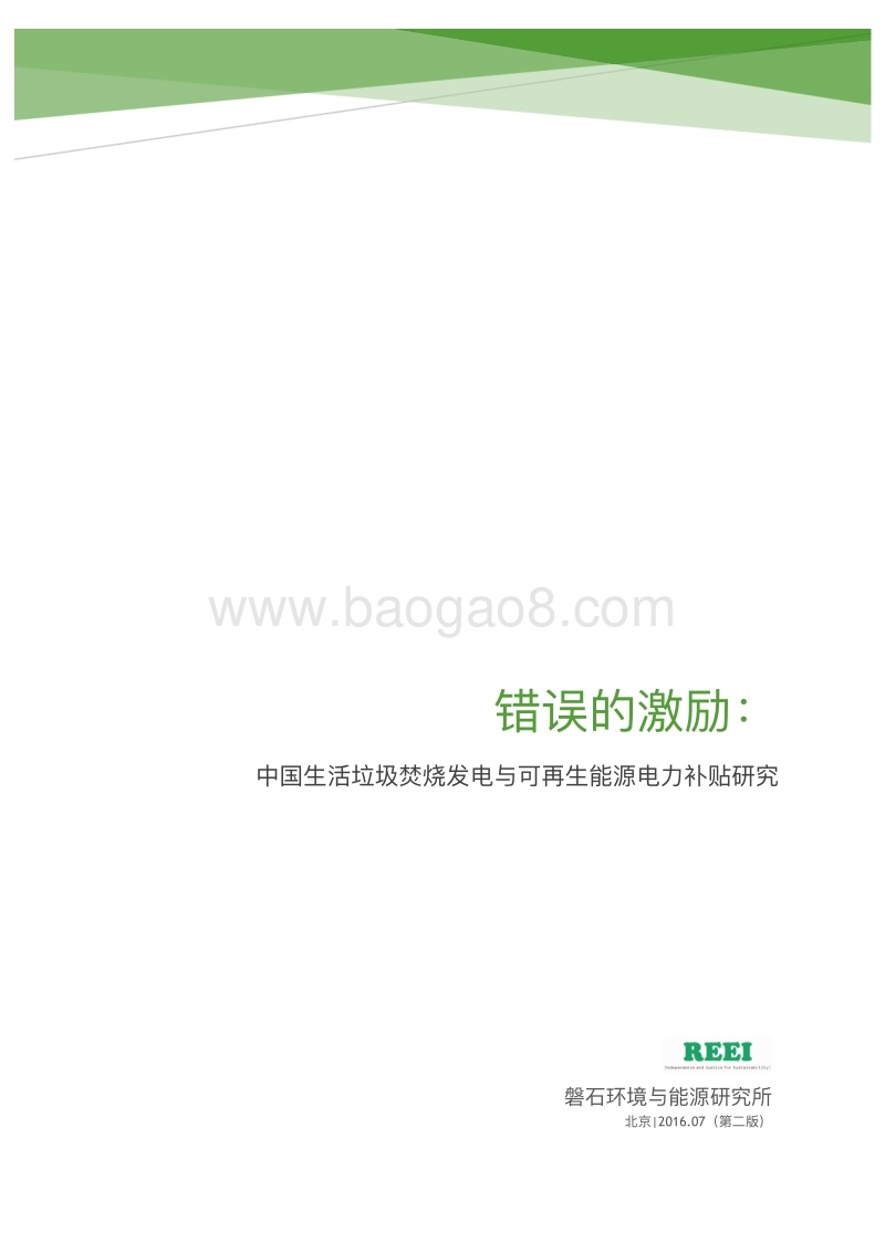 错误的激励：中国生活垃圾焚烧发电与可再生能源电力补贴研究.pdf_第1页