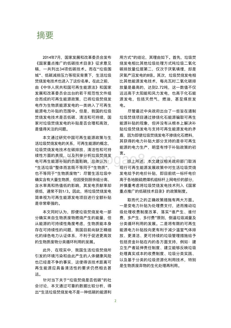 错误的激励：中国生活垃圾焚烧发电与可再生能源电力补贴研究.pdf_第3页