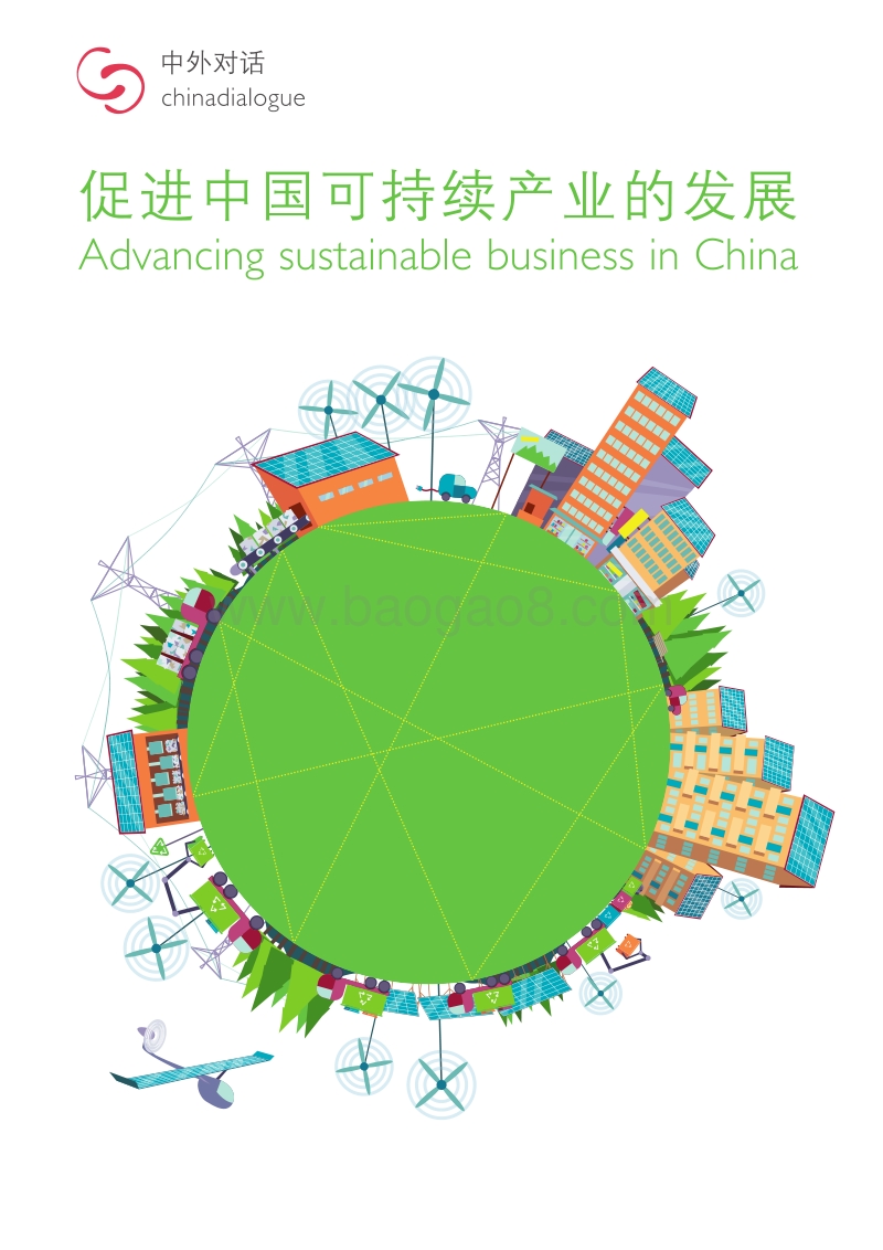 促进中国可持续产业的发展.pdf_第1页