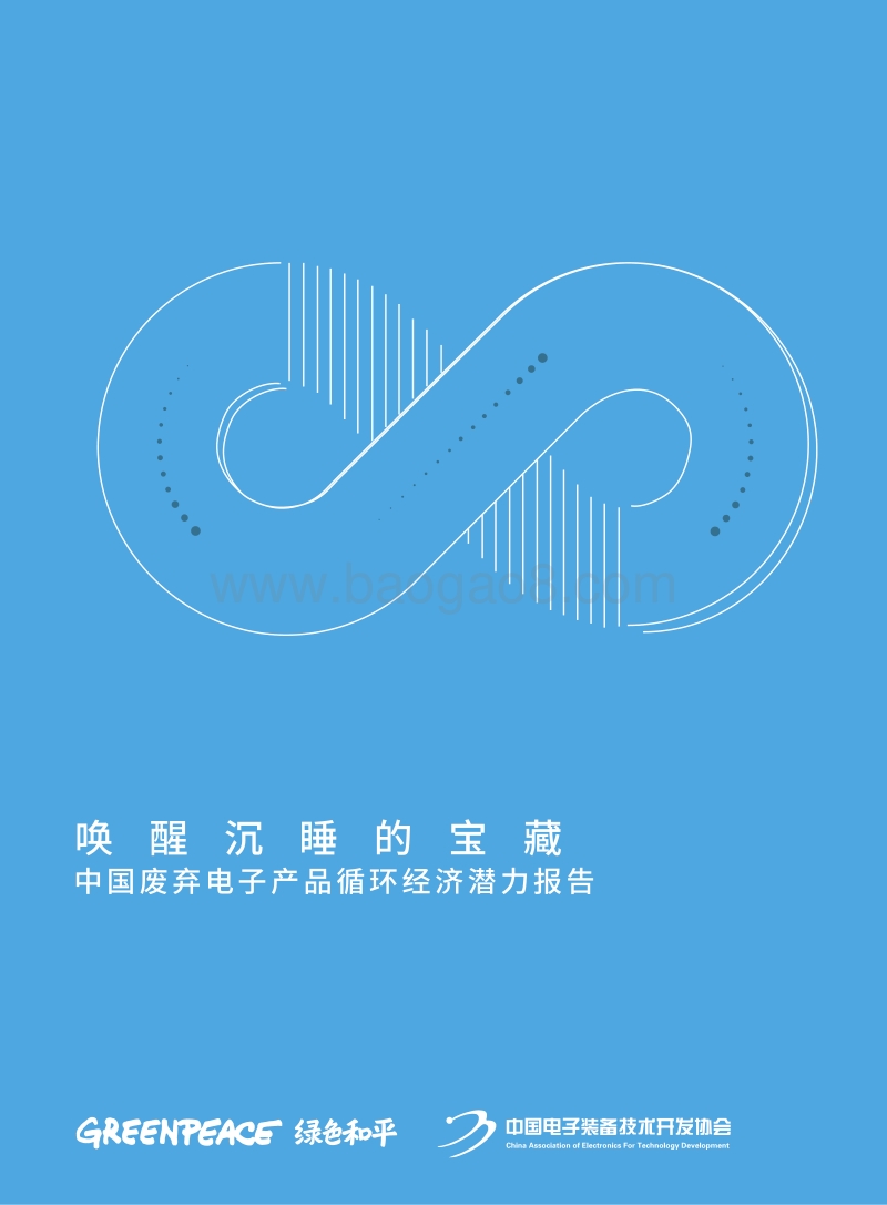 唤醒沉睡的宝藏：中国废弃电子产品循环经济潜力报告.pdf_第1页