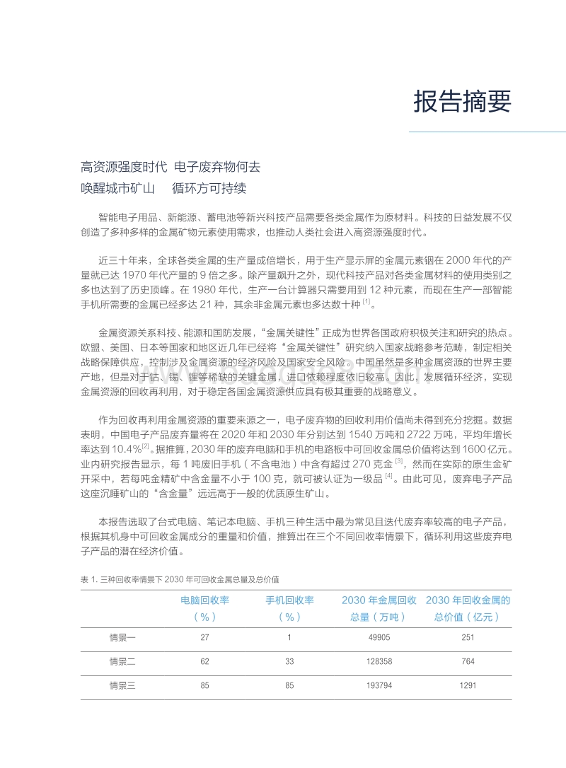 唤醒沉睡的宝藏：中国废弃电子产品循环经济潜力报告.pdf_第3页