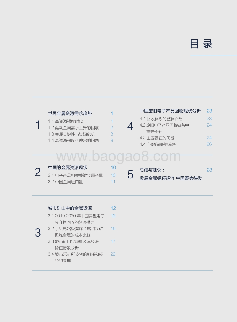 唤醒沉睡的宝藏：中国废弃电子产品循环经济潜力报告.pdf_第5页