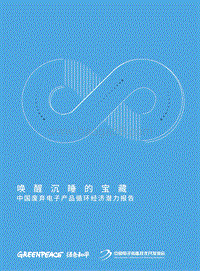 唤醒沉睡的宝藏：中国废弃电子产品循环经济潜力报告.pdf