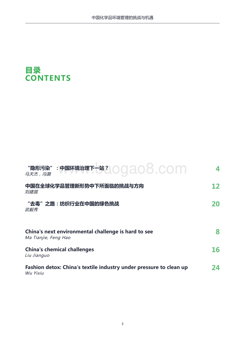 中国化学品环境管理的挑战与机遇.pdf_第3页