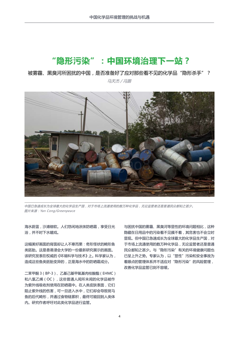 中国化学品环境管理的挑战与机遇.pdf_第4页