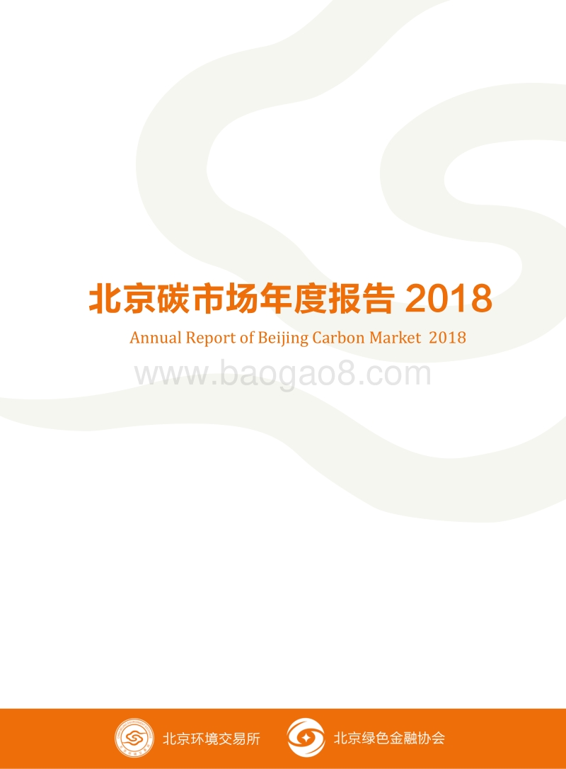 2018北京碳市场年度报告.pdf_第1页
