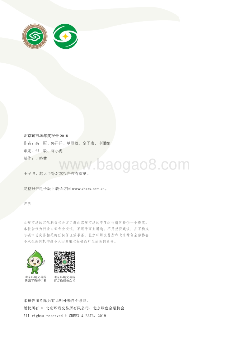 2018北京碳市场年度报告.pdf_第2页