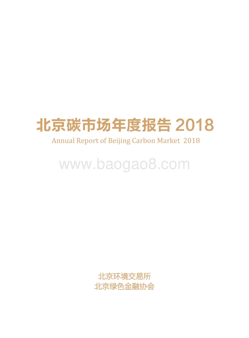 2018北京碳市场年度报告.pdf_第3页