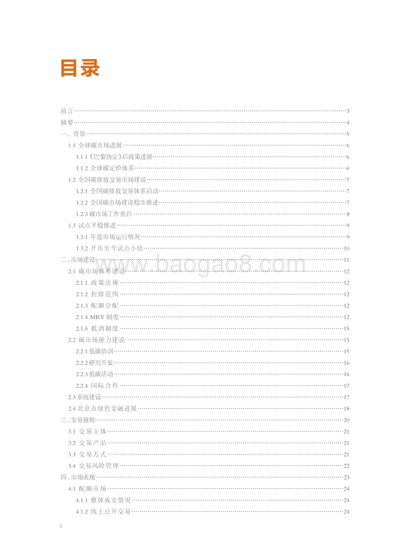 2018北京碳市场年度报告.pdf_第4页