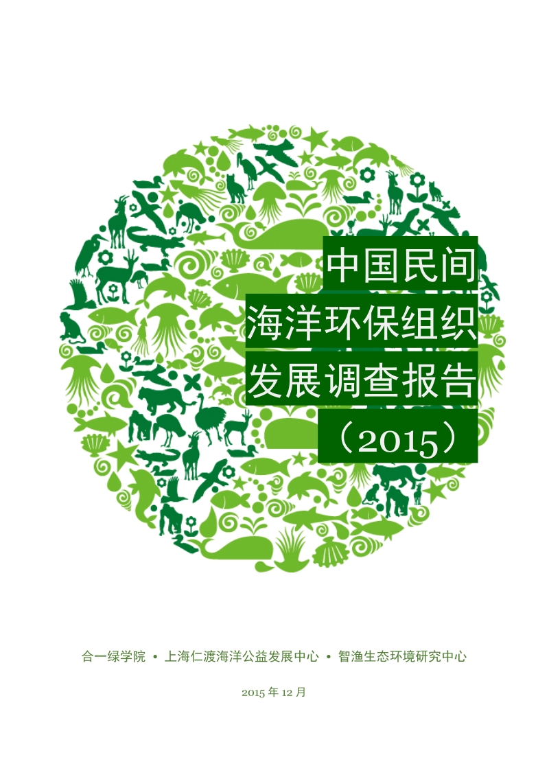 2015中国民间海洋环保组织发展调查报告.pdf_第1页