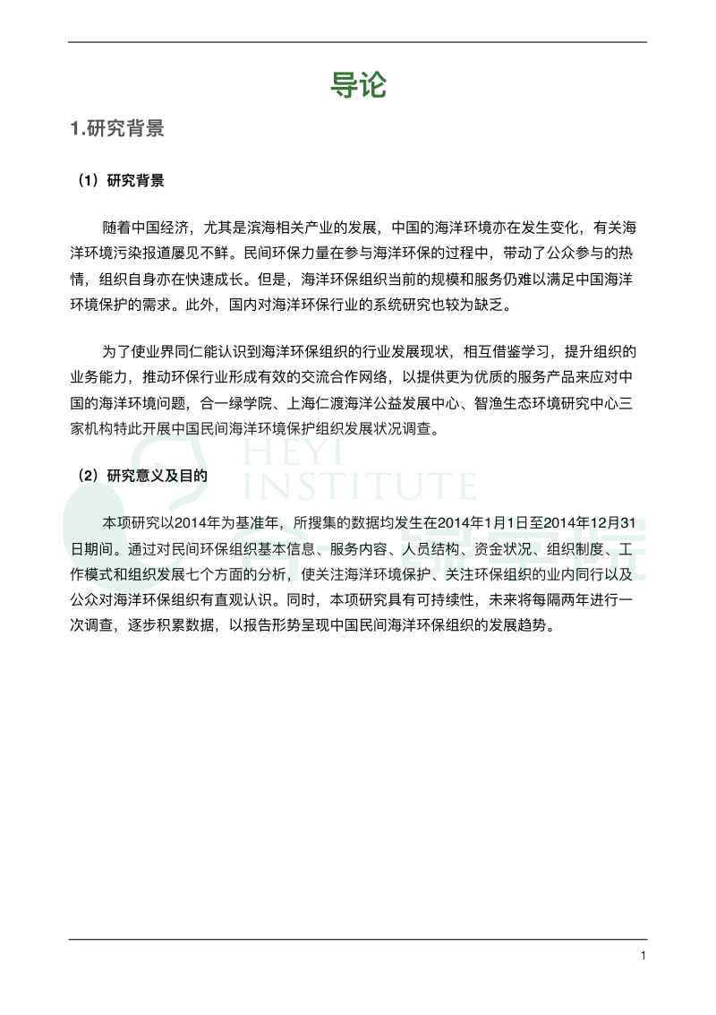 2015中国民间海洋环保组织发展调查报告.pdf_第3页