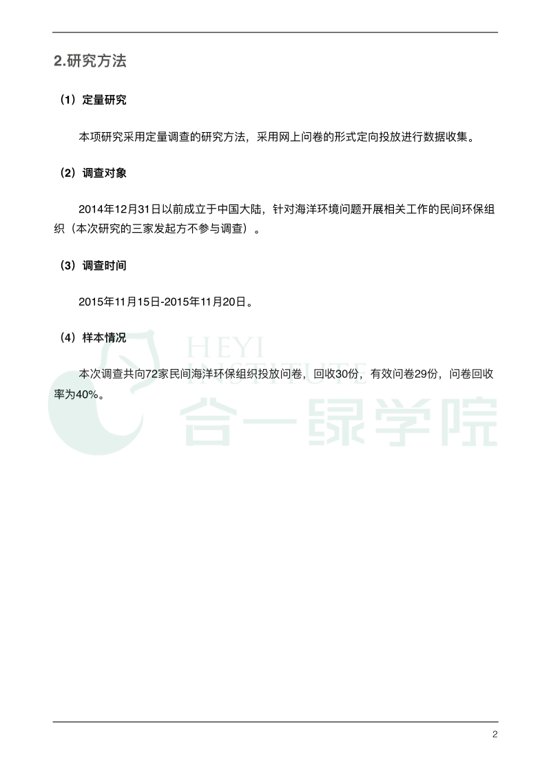 2015中国民间海洋环保组织发展调查报告.pdf_第4页