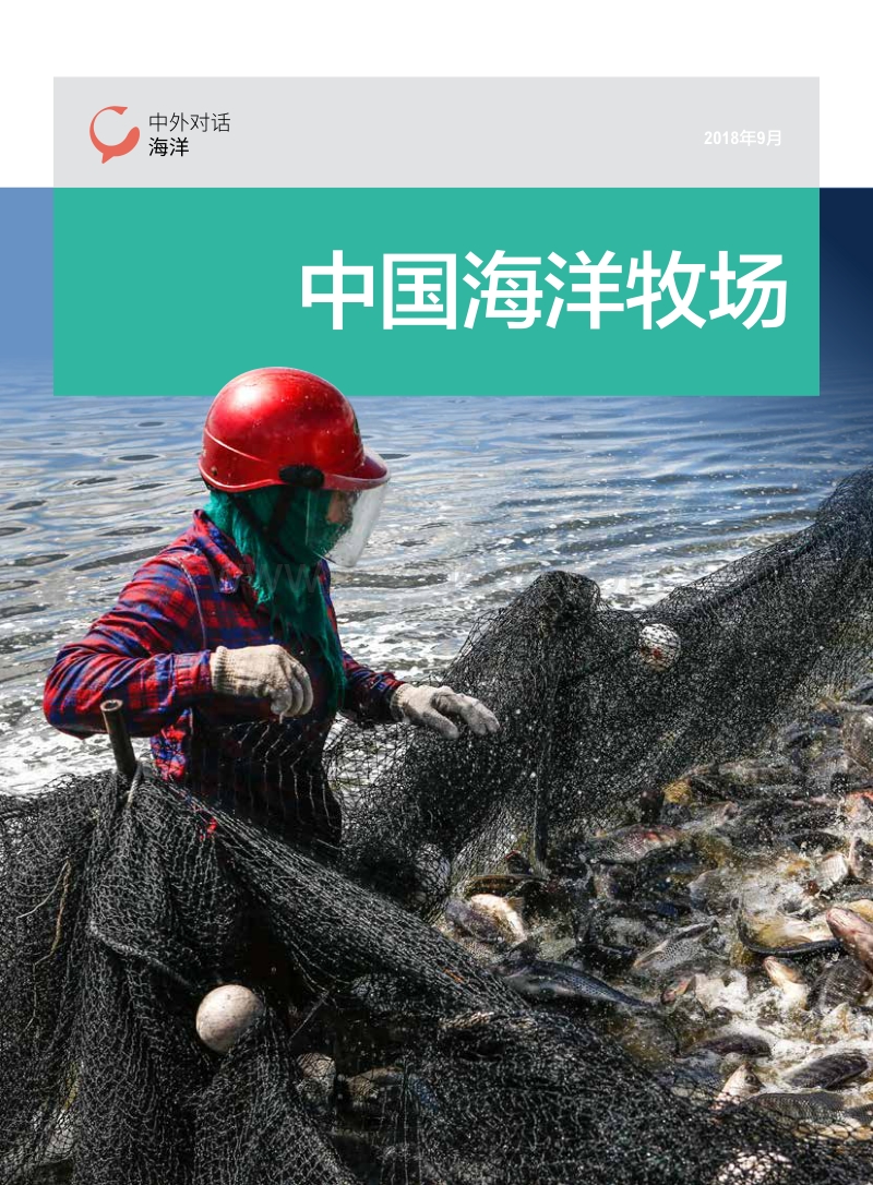 中国海洋牧场.pdf_第1页