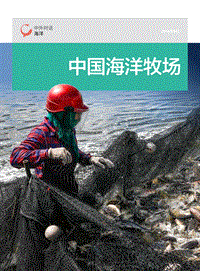 中国海洋牧场.pdf
